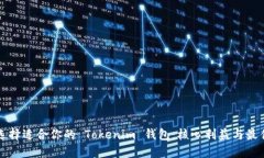 如何选择适合你的 Tokenim 钱包：核心利益与最佳