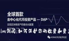 Tokenim倒闭：如何保护你的投资和资产安全