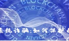揭秘虚拟币系统诈骗：如何保护自己免受损失