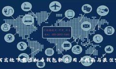如何高效下载虚拟币钱包软件：用户指南与最佳