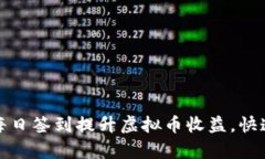 如何通过每日签到提升虚拟币收益，快速积累财