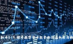 虚拟币519：探寻数字货币投资的潜在机遇与挑战
