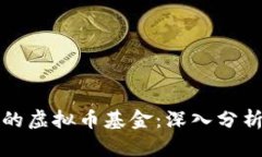 如何选择适合你的虚拟币基金：深入分析与投资