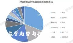 虚拟币严查：了解监管趋势与投资风险，保护你