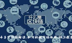 虚拟币多空形势解读：如何把握市场脉搏，助力