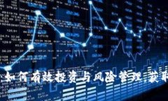 PB虚拟币：如何有效投资与风险管理，获取最大收