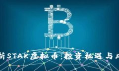 全面解析STAK虚拟币：投资机遇与风险管理