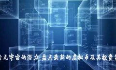 探索元宇宙的潜力：盘点最新的虚拟币及其投资
