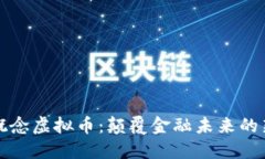 量子概念虚拟币：颠覆金融未来的新趋势