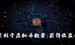 如何合法获利于虚拟币投资：获得收益的最佳实