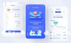 全面解析Bqx币：投资收益与风险分析