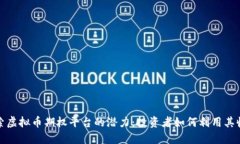 探索虚拟币期权平台的潜力：投资者如何利用其