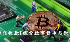虚拟币能否通过微信收款？探索数字货币与微信