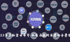 2023年虚拟货币币市：机遇与挑战并存的全景分析