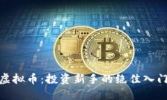 波菜虚拟币：投资新手的绝佳入门机会