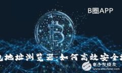 全面解析虚拟币钱包地址浏览器：如何高效安全