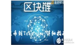 如何将DOT提币到Tokenim：详细指南与注意事项