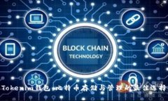 Tokenim钱包：比特币存储与管理的最佳选择