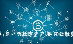 CM虚拟币：新一代数字资产，如何让投资者获利？
