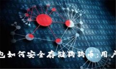 Tokenim钱包如何安全存储狗狗币：用户必知的指南