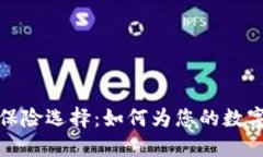 虚拟币时代的保险选择：如何为您的数字资产保