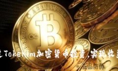 如何通过Tokenim加密货币投资，实现收益最大化