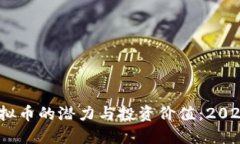 bianwei揭示FKY虚拟币的潜力与投资价值：2023年投资