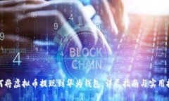 如何将虚拟币提现到华为钱包：详尽指南与实用
