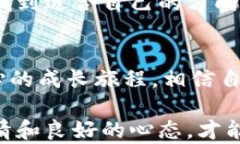   抓住虚拟币的未来：从小白到达人的励志之路