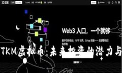 深入了解TKM虚拟币：未来投资的潜力与市场动态