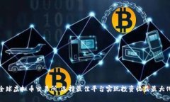 全球虚拟币交易所：选择最佳平台实现投资收益