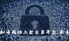 如何将虚拟币成功上架交易平台：新手必看指南