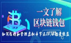 如何选择和管理虚拟币节点IP，以投资收益