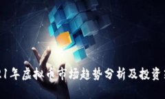2021年虚拟币市场趋势分析及投资策略