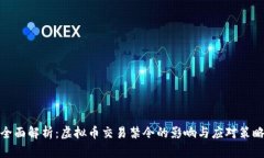 全面解析：虚拟币交易禁令的影响与应对策略