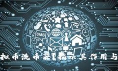 什么是虚拟币洗币器？揭示其作用与潜在风险