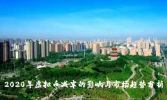 2020年虚拟币减半的影响与市场趋势分析