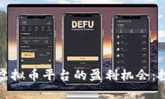 探索虚拟矿机与虚拟币平台的盈利机会：投资者