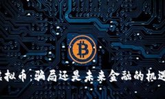 虚拟币：骗局还是未来金融的机遇？