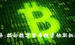 GX虚拟币：揭秘数字货币投资的新机遇与潜力