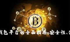 选择最佳虚拟币钱包平台的全面指南：安全性、