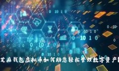 芝麻钱包虚拟币如何助您轻松管理数字资产？