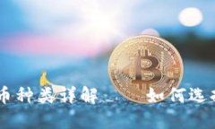 区块链技术下的虚拟币种类详解——如何选择适