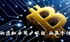 如何选择适合自己的虚拟币用户昵称：凸显个性