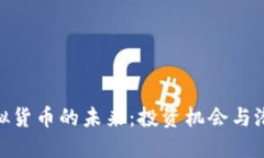 探索虚拟货币的未来：投资机会与潜在风险