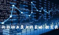 虚拟币交易中的移动止盈止损策略：提高收益的