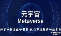 虚拟货币横盘走势解析：抓住市场脉搏的投资机