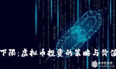 破解下限：虚拟币投资的策略与价值分析