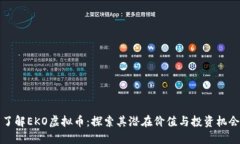 了解EKO虚拟币：探索其潜在价值与投资机会