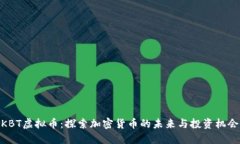 KBT虚拟币：探索加密货币的未来与投资机会